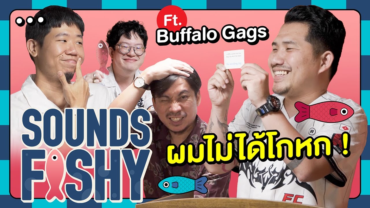 ปลาหมอคางแดง #EP3 รวมพลคนเพ้อเจ้อ x @buffalogags2010