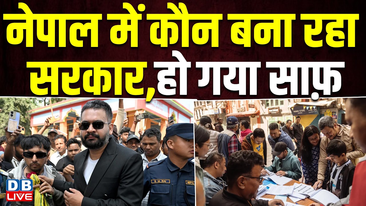 Nepal में कौन बना रहा सरकार, हो गया साफ़ | KP Sharmi Oli | GEN-Z Protest | Balen Shah #dblive