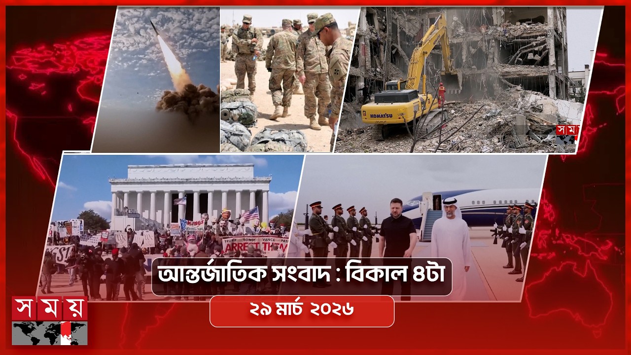 আন্তর্জাতিক সংবাদ | বিকাল ৪টা | ২৯ মার্চ ২০২৬ | Somoy TV International Bulletin 4pm | Somoy TV
