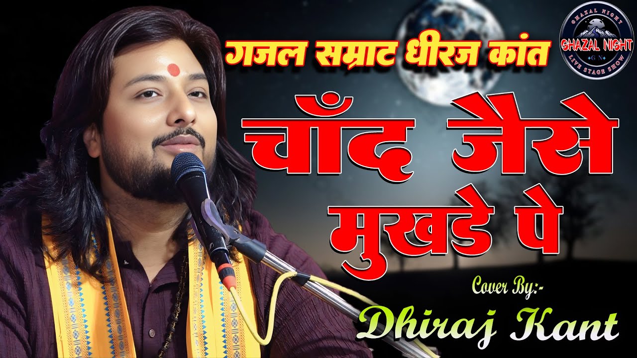 चांद जैसे मुखड़े पर बिंदिया सितारा || Chand Jaise Mukhde Pe Bindiya Sitara || Dhiraj Kant Gazal