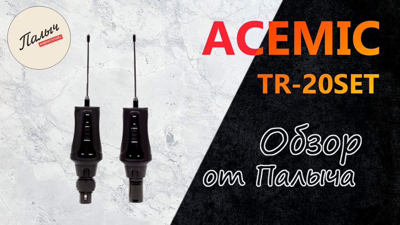 ACEMIC TR-20SET  Беспроводной микрофон Системы передатчик-приемник || Обзор от Палыча