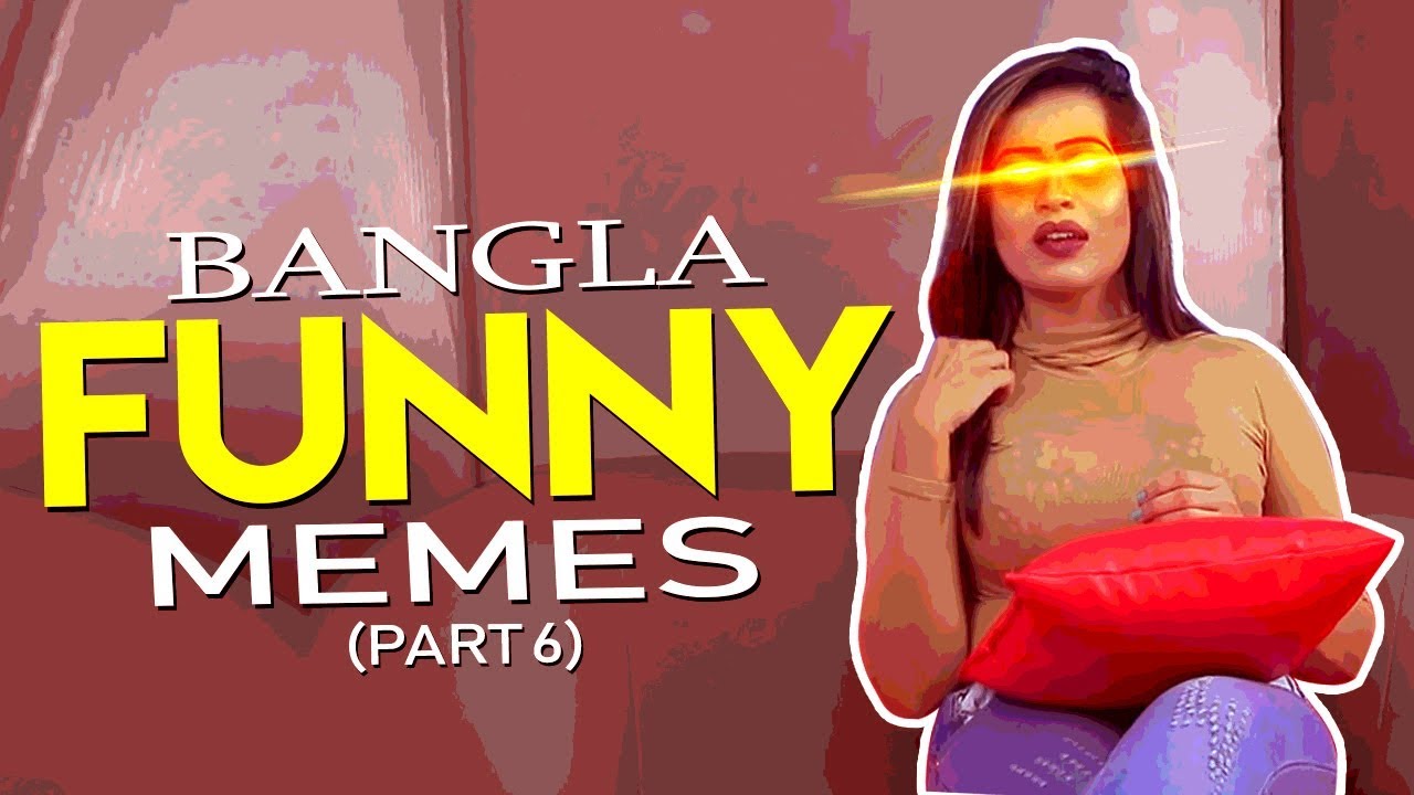 BANGLA FUNNY MEMES (PART 6)