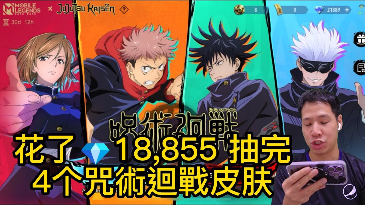 用 💎18,855 抽完所有咒術迴戰新皮肤！| DRAWING ALL JUJUTSU KAISEN NEW SKINS! | GOJO 五条悟 GAMEPLAY | Mobile Legends