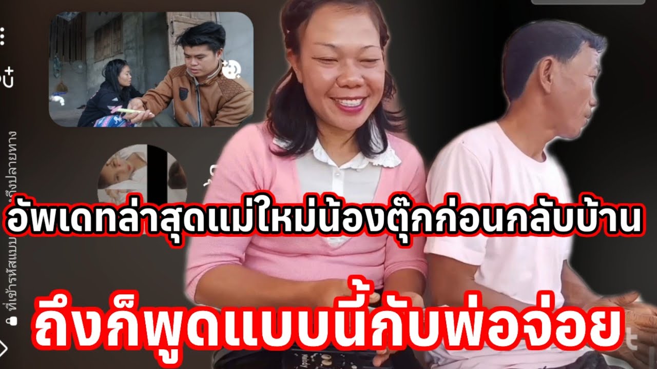 อัพเดทแม่ใหม่น้องตุ๊กก่อนกลับบ้าน ถึงกับพูด กับพ่อจ่อยแบบนี้ 12 กุมภาพันธ์ ค.ศ. 2026