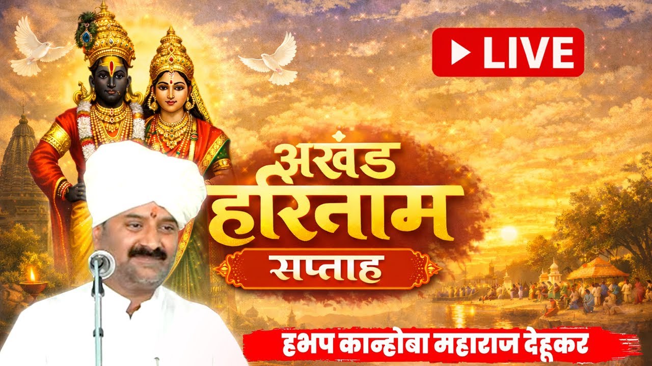 दिवस 02  श्री शंकर स्वामी अखंड हरिनाम सप्ताह | संत कान्होबा महाराज देहूकर  | @santwanilive