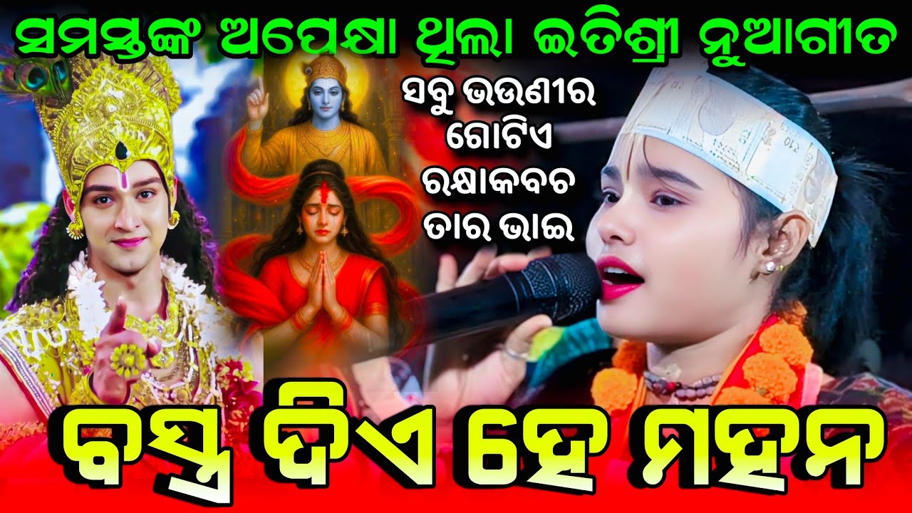 ବସ୍ତ୍ର ଦିଅ ହେ ମହନ - Bastra Dia He Mahan || Itishree kar New song | dropadi vastraharan At- Hingama
