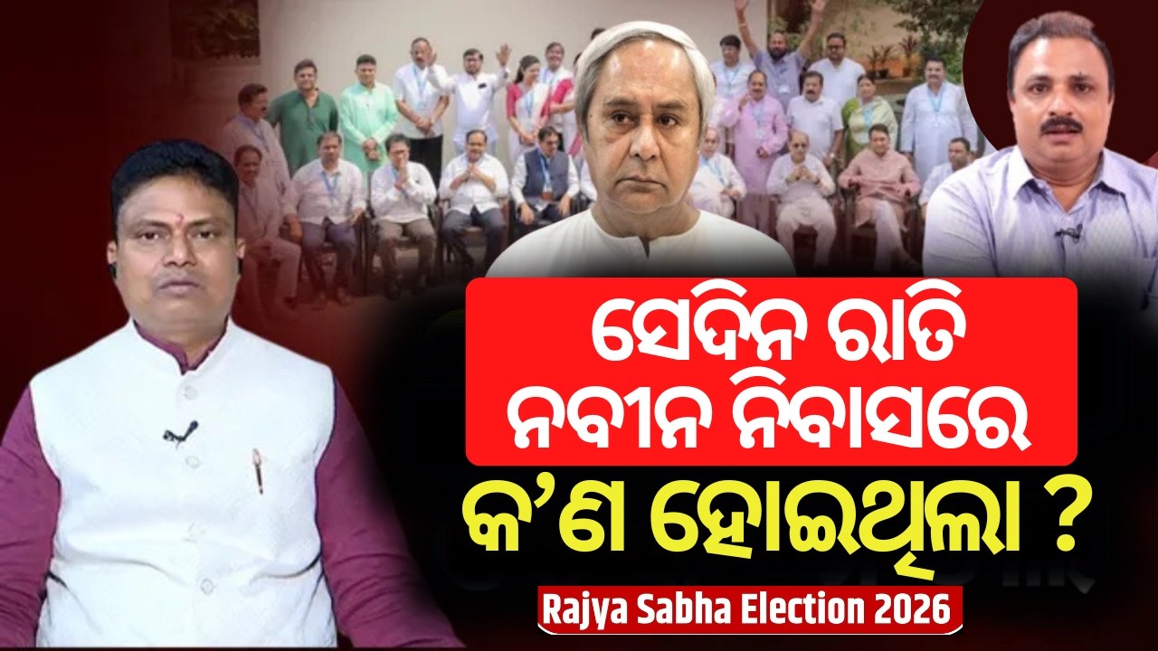 ନବୀନ ନିବାସର ଭିତିରି କଥା ! | rajya sabha election | Horse Trading | Ramakanta Bhoi | News room Odia