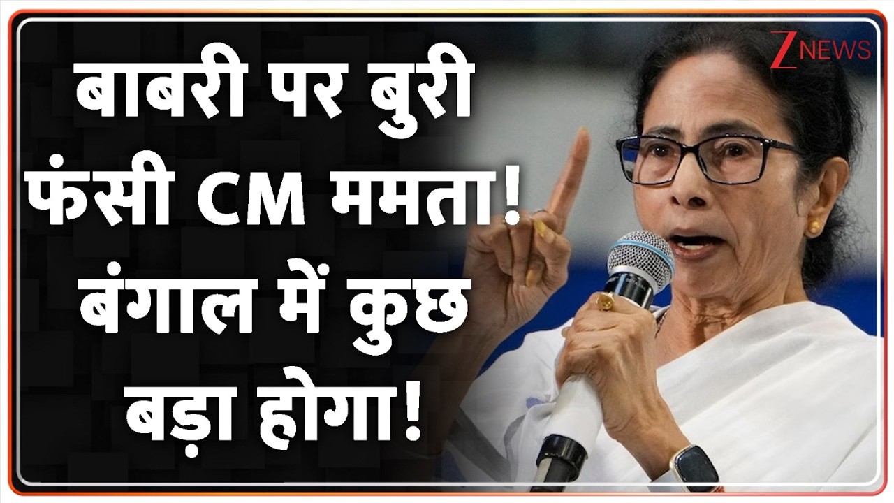 Rajniti : बाबरी मस्जिद पर बुरी फंसी CM ममता! बंगाल में कुछ बड़ा होगा! | CM Yogi | New Babri Masjid