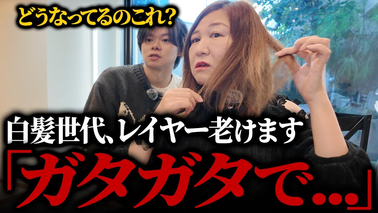 【施術失敗⁈】カットも白髪ぼかしカラーも失敗されてしまった髪は解決できるのか⁈