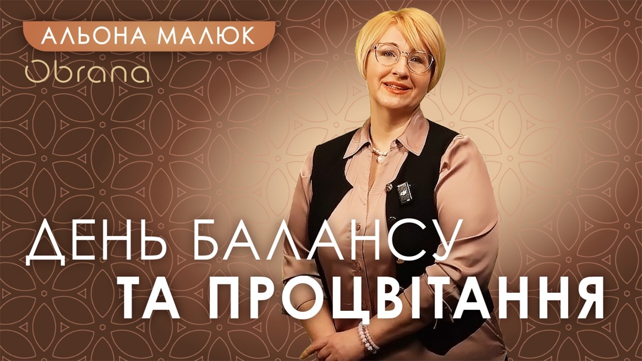 8 Березня — день балансу та процвітання.