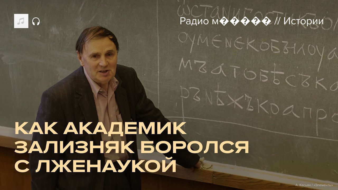 Академик Зализняк против «Новой хронологии» Фоменко