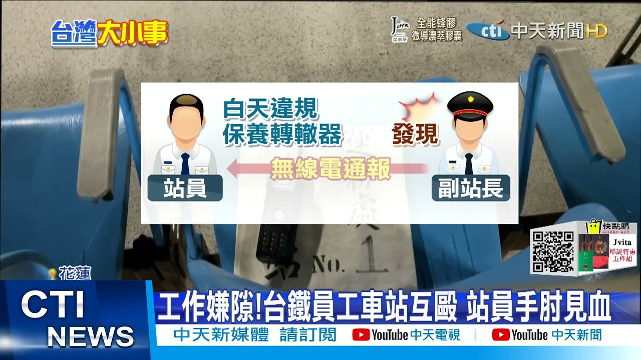 【每日必看】月台變擂台!?台鐵員工車站互毆雙雙掛彩 @中天新聞CtiNews 20211210