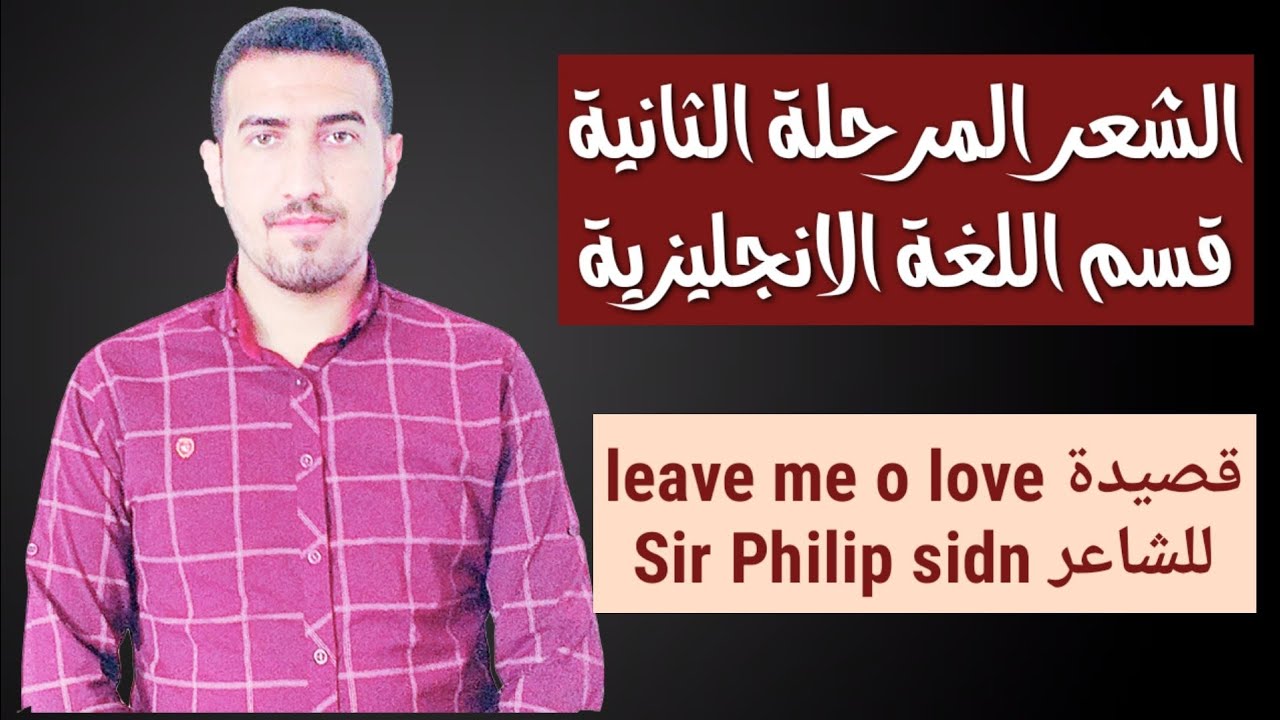 تحليل قصيدة leave me o loveللشاعر Sir Philip sidnمرحلة ثانية قسم اللغة الانكليزية/ محمد نجم النوفلي