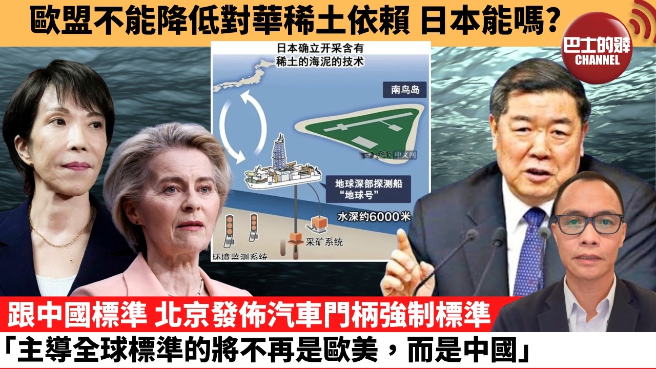 盧永雄「巴士的點評」歐盟不能降低對華稀土依賴，日本能嗎？跟中國標準，北京發佈汽車門柄強制標準，｢主導全球標準的將不再是歐美，而是中國。｣  2月4日