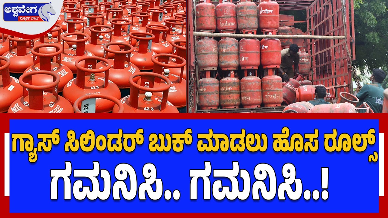ಗ್ಯಾಸ್‌ ಸಿಲಿಂಡರ್‌ ಬುಕ್‌ ಮಾಡಲು ಹೊಸ ರೂಲ್ಸ್‌..!|New LPG Cylinder Booking Rules in India