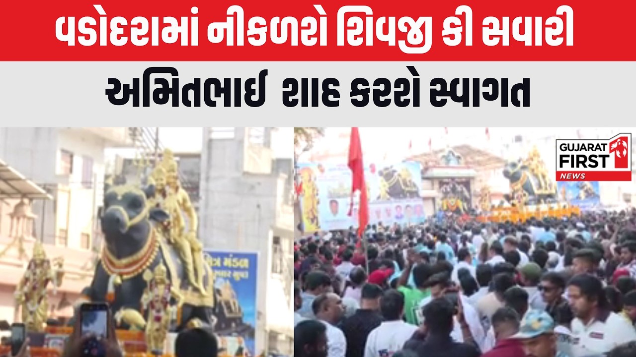 Vadodara માં આજે નીકળશે શિવજી કી સવારી, કેન્દ્રીય ગૃહમંત્રી Amitbhai Shah આપશે હાજરી