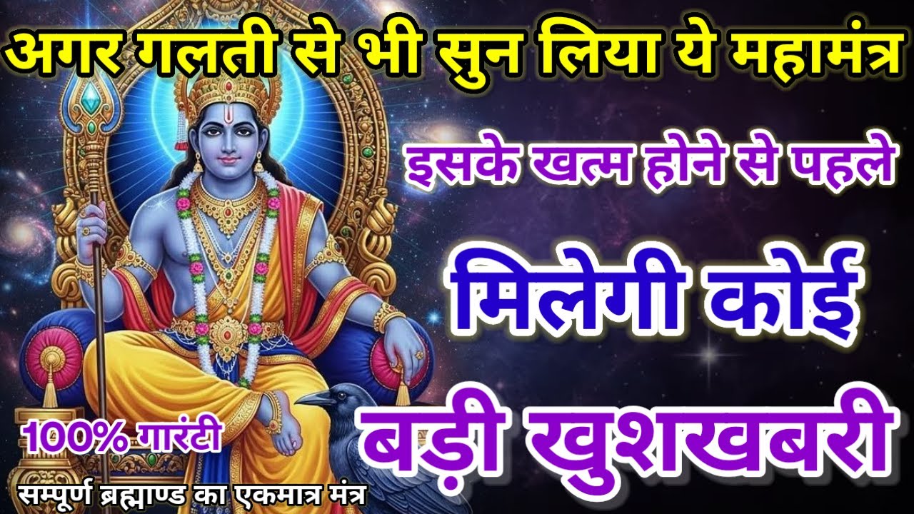 धीमी आवाज में चलाकर छोड़ दें, फिर देखो पूरी दुनिया आपके तलवे चाटेगी, अपार धन प्राप्त होगा #mantra