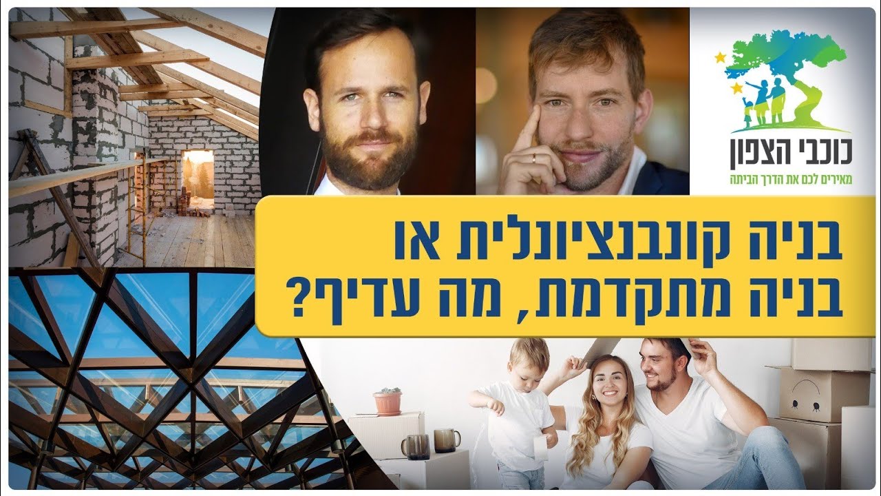 בניה קונבנציונלית מול בניה מתקדמת,  מה עדיף?