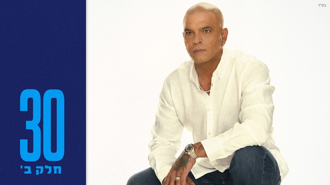 אייל גולן - מתכון לעצב (by OFFIR MALOL)