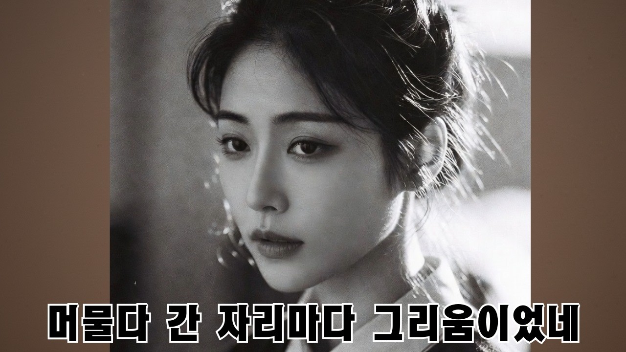 머물다 간 자리마다 그리움이었네/7080 감성 플레이리스트 │ 추억의 노래와 따뜻한 멜로디