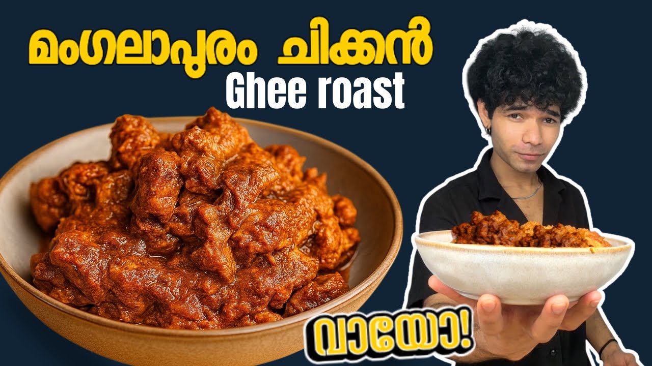 Mangalore Chicken Ghee Road | manglore chicken ghee roast | Malayalam