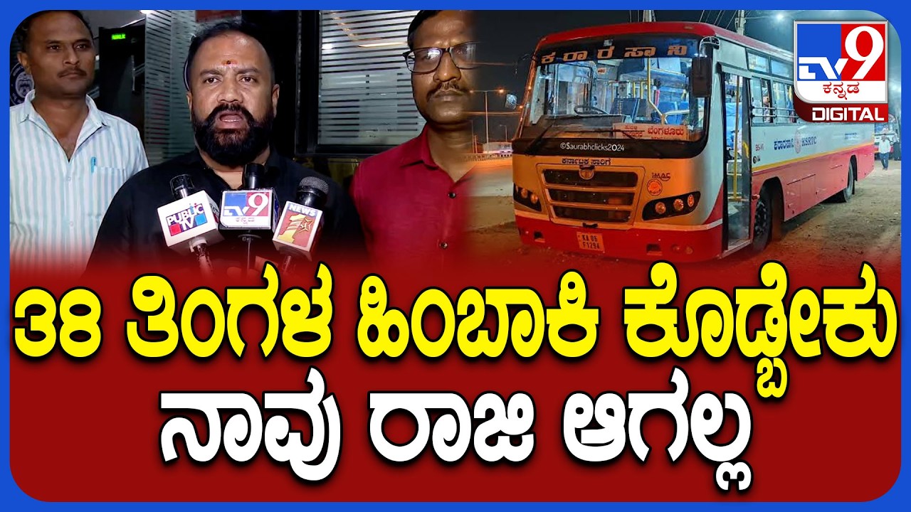 KSRTC Strike ಇರುತ್ತೋ ಇರಲ್ವೋ? ಸಾರಿಗೆ ನೌಕರರ ಮುಖಂಡ ಜಗದೀಶ್‌ ಖಡಕ್ ಮಾತು| #TV9D