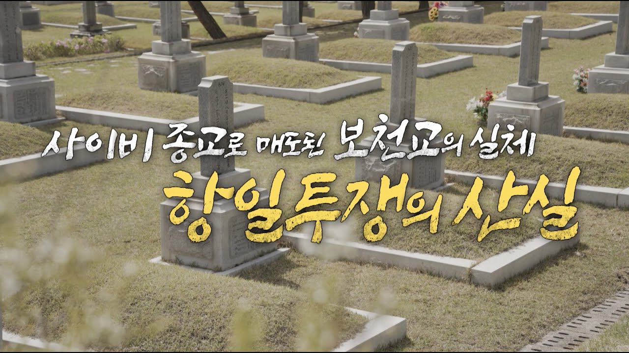 [전북의발견] 사이비 종교로 매도된 보천교의 실체, 항일투쟁의 산실