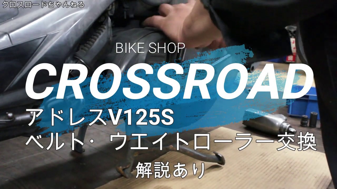 整備動画 アドレスＶ125S Vベルト・ウエイトローラー交換 / バイク 修理 整備オートバイ修理 整備