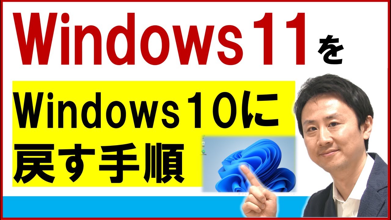 Windows11をWindows10に戻す。ダウングレードする方法【音速パソコン教室】