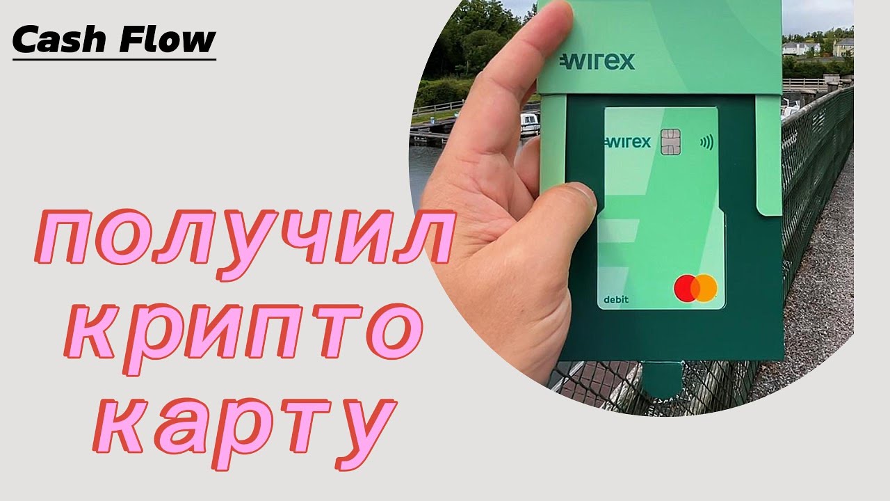 Получил КриптоКарту от Wirex.
