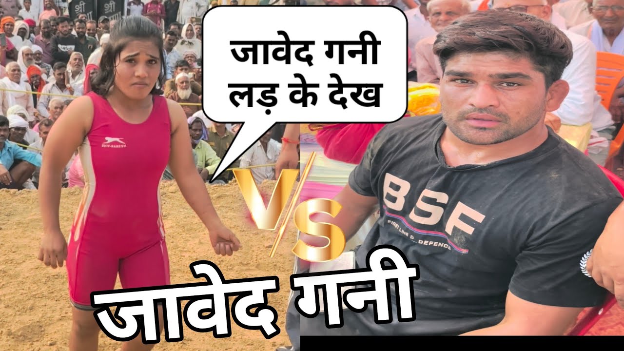 जावेद गनी के छूट गए पसीने सामने देवा थापा की छोटी बहन रूबी थापा नेपाल की कुश्ती 2026