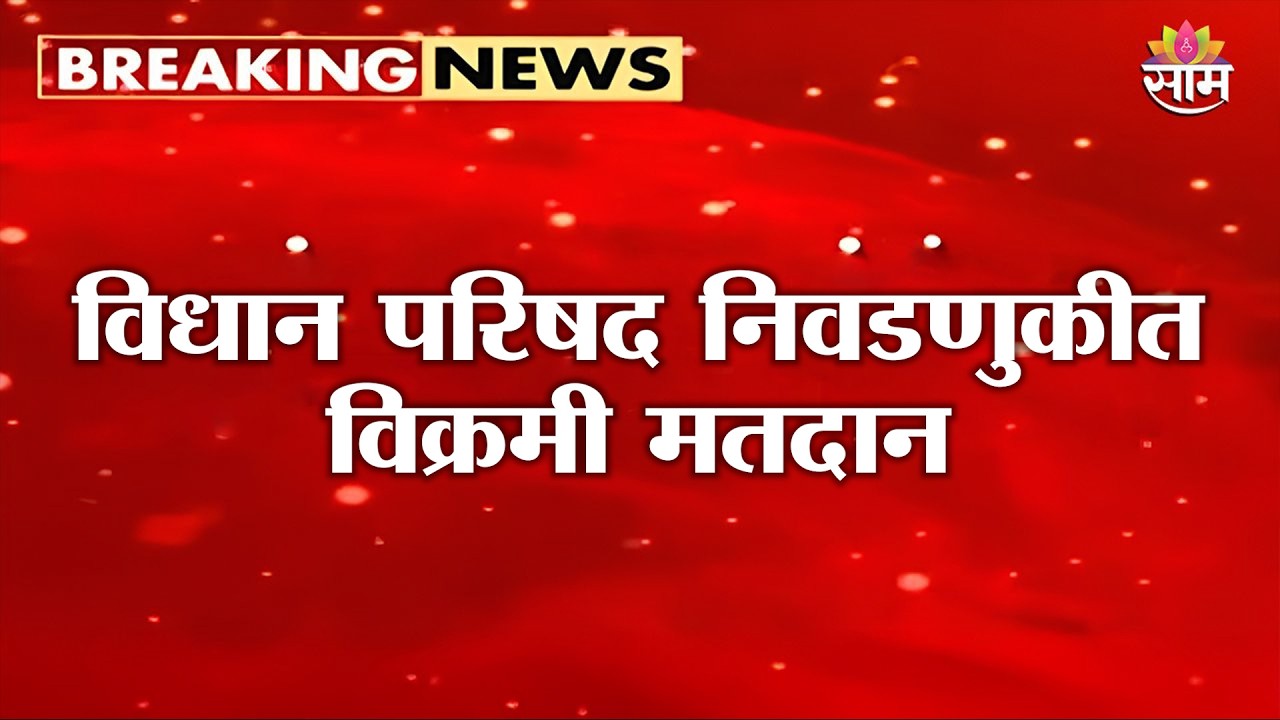 विधान परिषद निवडणुकीत विक्रमी मतदान | Maharashtra MLC Election