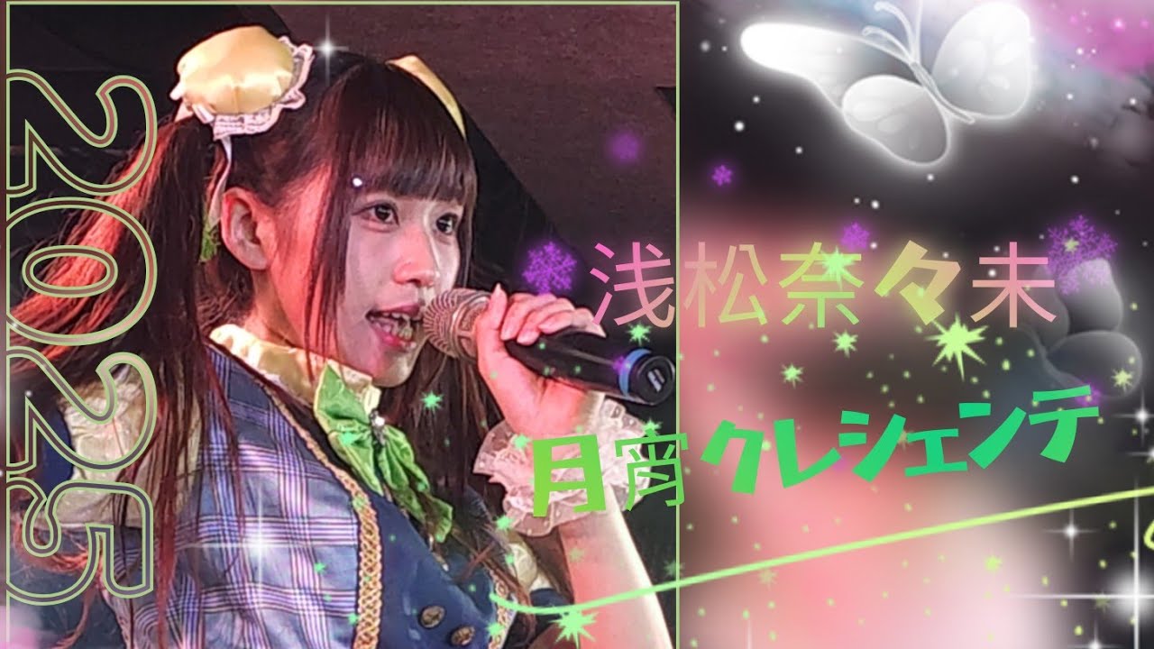 月宵クレシェンテ - 永遠△グラヴィティ&nbsp;&nbsp; 月宵定期公演 vol.86&nbsp; 2025/9/5 #浅松奈々未🤍推しカメラ #偶像 #JPOP&nbsp; #月宵クレシェンテ