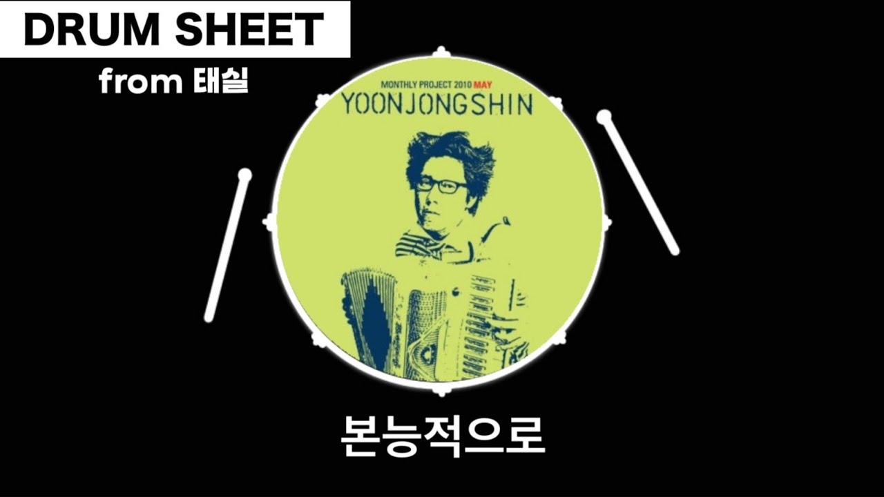 ★★⋆본능적으로-윤종신(드럼drum 리듬,필인 영상악보)