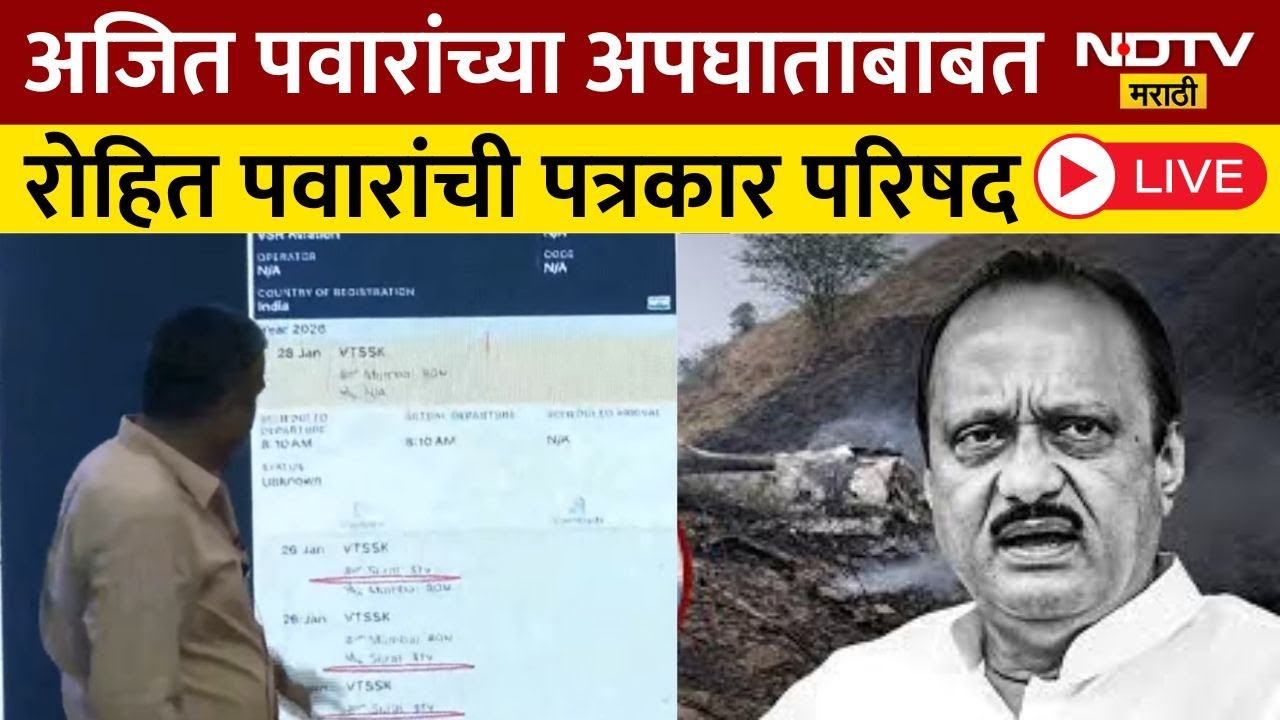 Rohit Pawar PC LIVE | Ajit Pawar यांच्या मृत्यूबाबत रोहित पवार कोणता खुलासा करणार? | Marathi News