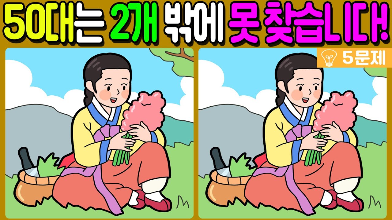 【다른그림찾기/치매예방】🌺50대는 3가지 차이점 중 2개 밖에 못 찾습니다!🔥【 find difference / 두뇌운동/3개 찾기/5문제/#513】