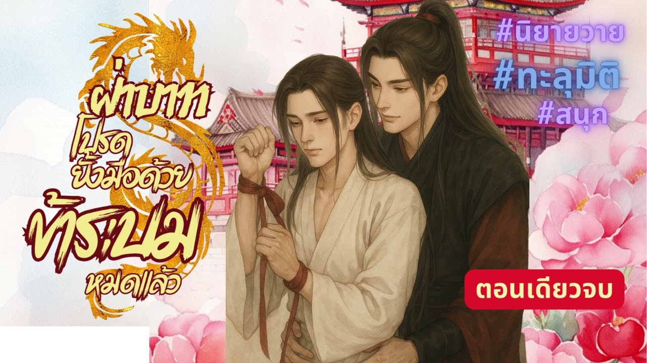 [Full] ฝ่าบาทโปรดยั้งมือด้วย ข้าระบมไปหมดแล้ว