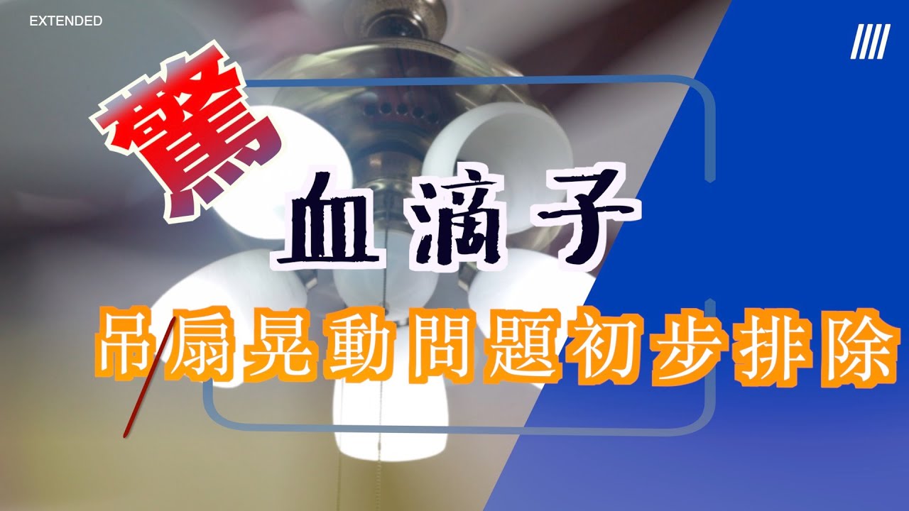 血滴子?吊扇晃動問題初步排除