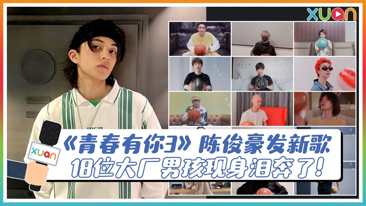 破防了！《青春有你3》陈俊豪发新歌，18位大厂男孩现身泪奔了！｜【XUAN星鲜事】｜梁森、十七、魏宏宇、草鱼、梓渝、李俊濠、徐子未、艾克里里、杨明昊、陈俊宇、徐卓伦、杨约翰、徐滨、阿煜、张思源、王浩轩