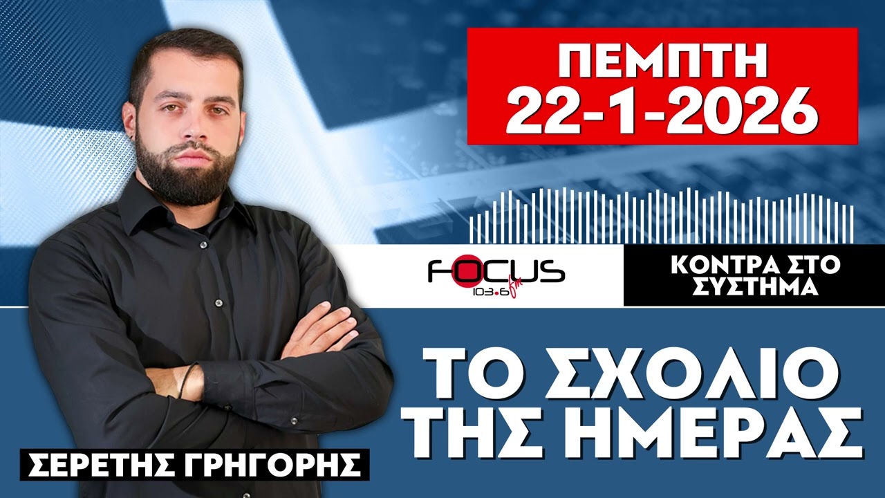 ΤΟ ΣΧΟΛΙΟ ΤΗΣ ΗΜΕΡΑΣ - ΓΡΗΓΟΡΗΣ ΣΕΡΕΤΗΣ (22-1-2026)