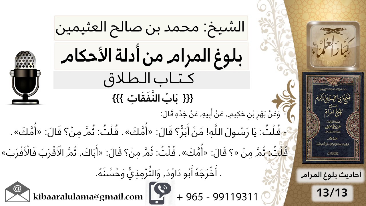 78  بلوغ المرام – حديث بهز بن حكيم من أبر قال أمك - الشيخ محمد بن صالح العثيمين