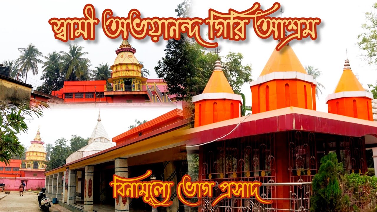 স্বামী অভয়ানন্দ গিরি আশ্রম বর্ধমান | A Beautiful Ashram Near Kolkata | @entertain6855 