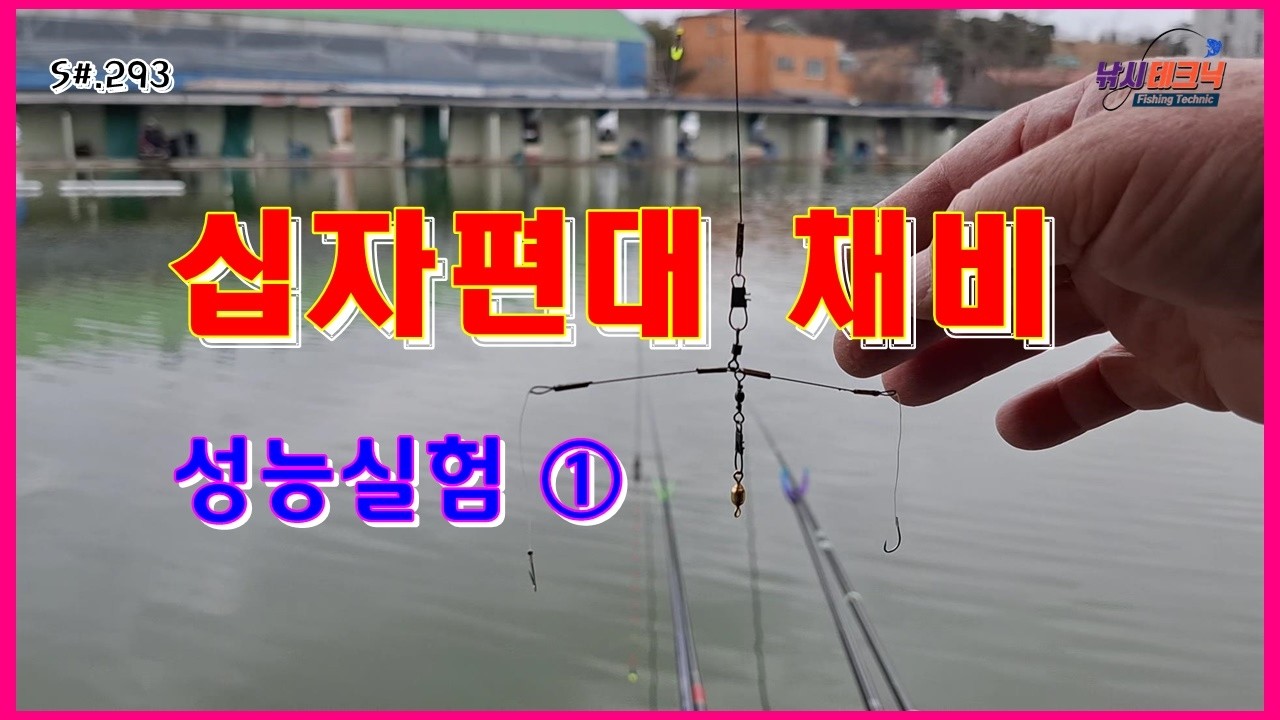 S#.293. 십자 편대 채비 성능 실험 ①  #낚시 #붕어낚시 #짬뽕채비
