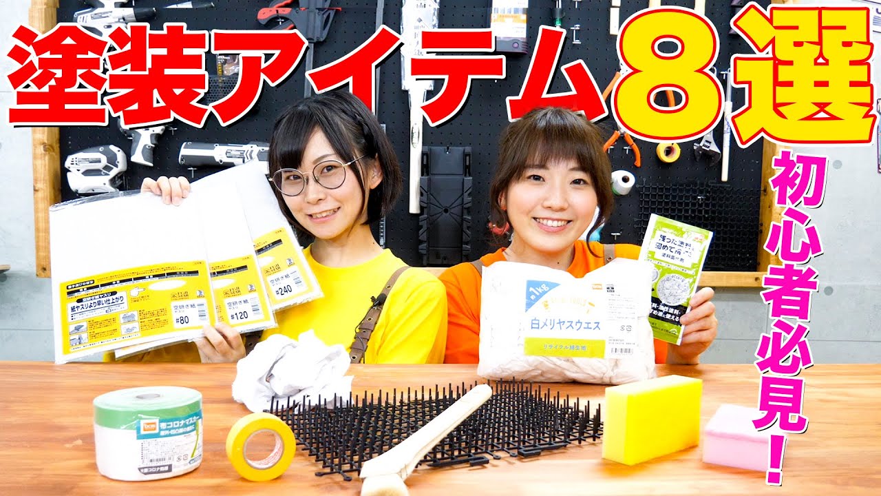【DIY初心者必見】現役ホムセン社員が選ぶオススメ塗装アイテム８選/塗装は下準備が大切！/アイテムの比較検証も！