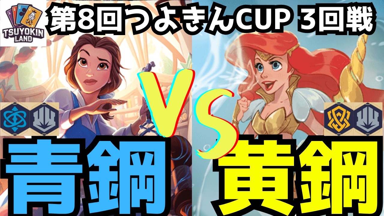 【大会動画/7弾】第8回つよきんCUP 3回戦!! サファイアスティール vs アンバースティール【ロルカナ】【ディズニー】