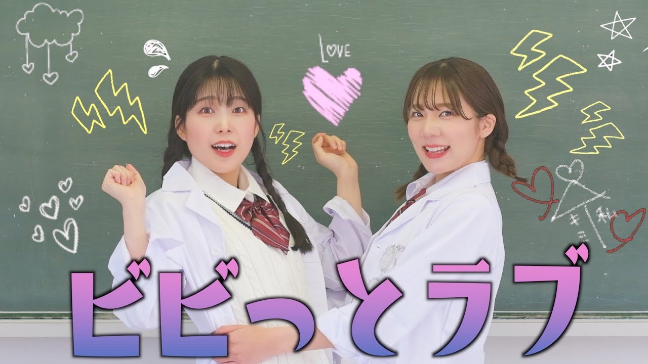 ビビっとラブ 踊ってみた 〜大好きな幼馴染と