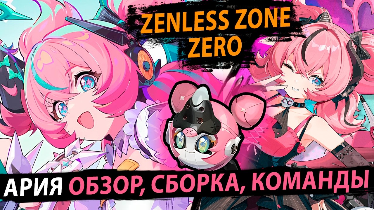 АРИЯ. Обзор, Сборка, Команды. Аномал-Универсал? Zenless Zone Zero
