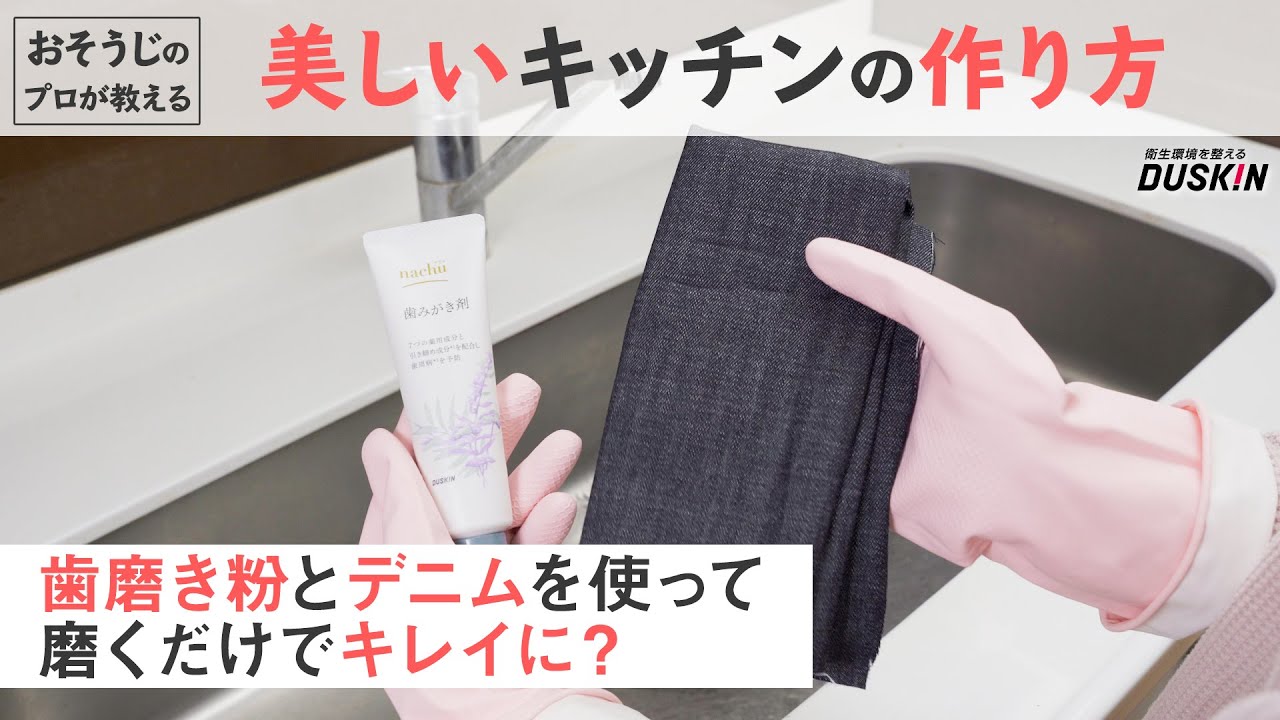 美しいキッチンの作り方編【#ダスキン】