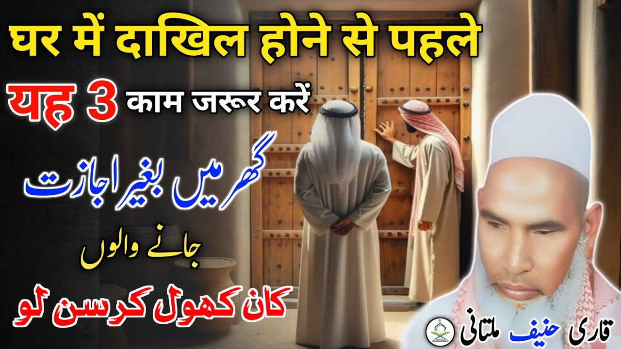 Ghar mein dakhil hone se pahle yah teen kam Jarur Karen। Qari Hanif Multani। MD rukana Mewati