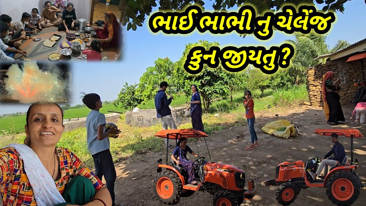 ભાઈ ભાભી નુ ચેલેંજ કુન જીયતુ ? || Village life